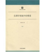 《伦理学视域中的尊重》 周治华  著 ISBN 9787208088269