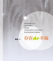 《存在的幸福》 姜涵  著 ISBN 9787509770498
