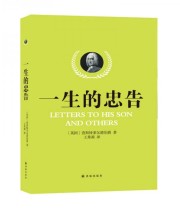《一生的忠告》  英 查斯特菲尔德  著 王秀莉  译 ISBN 9787544766418