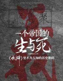 《一个帝国的生与死》 夜狼啸西风