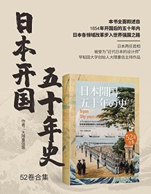 《日本开国五十年史（全52卷）》 大隈重信