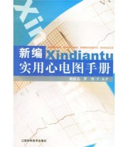 《新编实用心电图手册》 姚陆远  著 ISBN 9787539026671