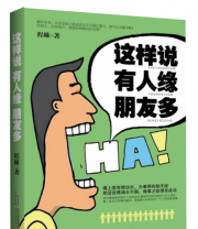 《这样说 有人缘》 程琳  著 ISBN 9787807695042