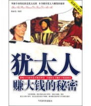 《犹太人赚大钱的秘密》 陈泰先  著 ISBN 9787509005460