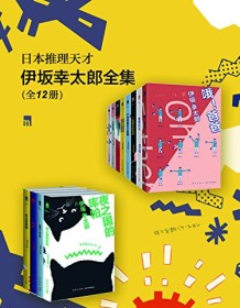 《日本推理天才伊坂幸太郎全集（全12册）》 伊坂幸太郎