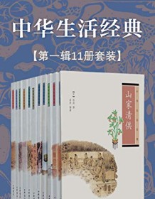 《中华生活经典系列（第一辑共11册）》 林洪等