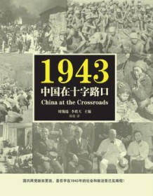 《1943：中国在十字路口》 周锡瑞/李皓天