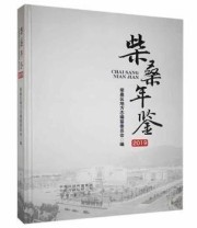 《柴桑年鉴》 柴桑区地方志编纂委员会 ISBN 9787534888793