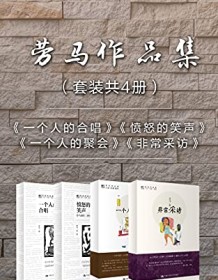 《劳马作品集（套装共4册）》 劳马