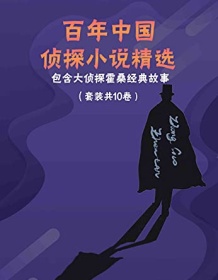 《百年中国侦探小说精选（套装共10册）》 任翔