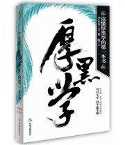 《读懂厚黑学的第一本书》 李宗吾 何晓  著 ISBN 9787506826518