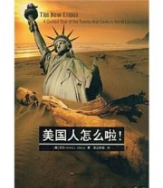 《美国人怎么啦 》  美 艾伦  著 李志宏  译 ISBN 9787561761212