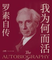 《我为何而活：罗素自传》 伯特兰·罗素