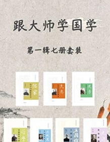 《跟大师学国学系列第一辑（套装共7册）》 梁启超等