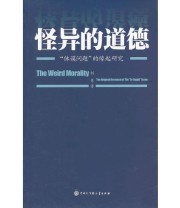 《怪异的道德  “休谟问题”的缘起研究》 刘隽  著 ISBN 9787500092759