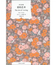 《爱的艺术》  美 艾里希 弗洛姆  著 李健鸣  译 ISBN 9787532752850