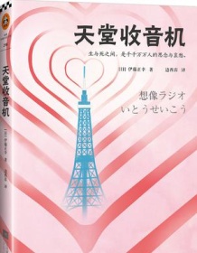 《天堂收音机》 伊藤正幸