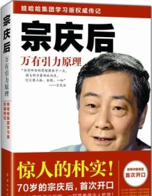 《宗庆后：万有引力原理》 迟宇宙