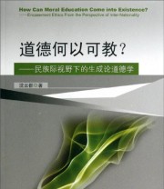 《道德何以可教？ 生成论道德学初论》 沈云都  著 ISBN 9787564147730