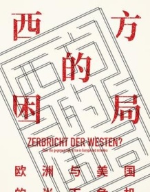 《西方的困局》 海因里希・奥古斯特・温克勒