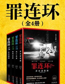 《罪连环（全4册）》 天下无侯