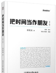 《把时间当作朋友（第3版）》 李笑来