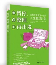 《暂停 整理 再出发》  美 理查德 莱德 大卫 夏皮罗  著 ISBN 9787540773113