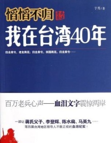 《老兵自述：我在台湾40年》 于秀