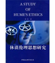《休谟伦理思想研究》 张钦  著 ISBN 9787500467892
