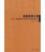 《道德思想之根 牟宗三对康德智性直观的中国化阐释研究》 殷小勇  著 ISBN 9787309053876