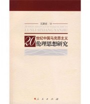 《20世纪中国马克思主义伦理思想研究》 王泽应  著 ISBN 9787010072975