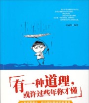 《有一种道理 或许过些年你才懂》 袁丽萍  著 ISBN 9787515706917