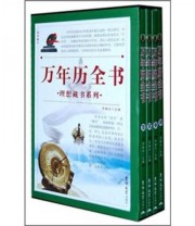 《万年历全书》 乔赫水  编 ISBN 9787560142746