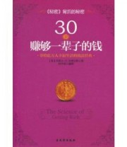《30岁赚够一辈子的钱》  美 沃特尔斯  著 华文强  译 ISBN 9787807335870