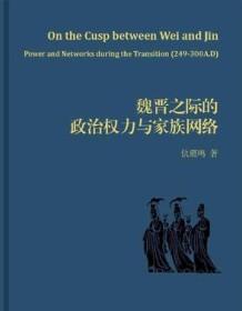 《魏晋之际的政治权力与家族网络》 仇鹿鸣