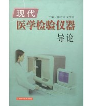 《现代医学检验仪器导论》 吴文俊  主编 陶义训 ISBN 9787532364176