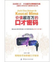 《价值超百万的口才密码》 原野  著 ISBN 9787506472609
