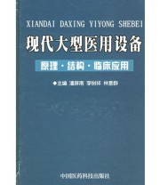 《现代大型医用设备 原理 结构和临床应用》 潘屏南  主编 ISBN 9787506725309