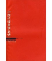 《中国伦理美学史话》 郑钦镛 郑一帆  著 ISBN 9787211053018