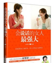 《会说话的女人最强大》 崔挚妍  著 ISBN 9787122158062