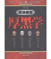《灵活善变厚黑学》 文天行  著 ISBN 9787801418869