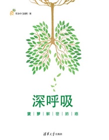 《深呼吸：菠萝解密肺癌》 李治中