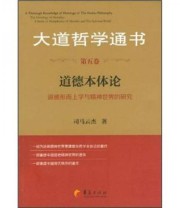 《道德本体论 大道哲学通书 第五卷》 司马云杰  著 ISBN 9787508068299