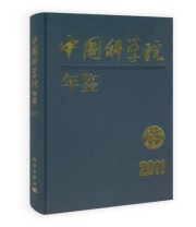 《中国科学院年鉴》 中国科学院办公厅  编 ISBN 9787030320445