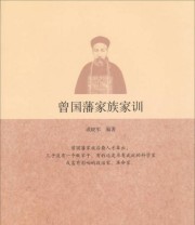《曾国藩家族家训》 成晓军  著 ISBN 9787566808264