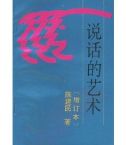 《说话的艺术》 陈建民  编 ISBN 9787800068249