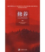 《修养》  日 新渡户稻造  著 王成 陈瑜  译 ISBN 9787802119239