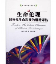 《生命伦理对当代生命科技的道德评估》  加 许志伟  著 朱晓红  编 ISBN 9787500456858
