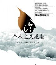 《个人主义思潮》 夏伟东  著 ISBN 9787040150209