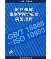 《医疗器械生物学评价标准实施指南》 郝和平  主编 ISBN 9787506622929